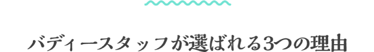 バディースタッフが選ばれる3つの理由 パソコン用の画像