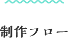 制作フロー スマートフォン用の画像