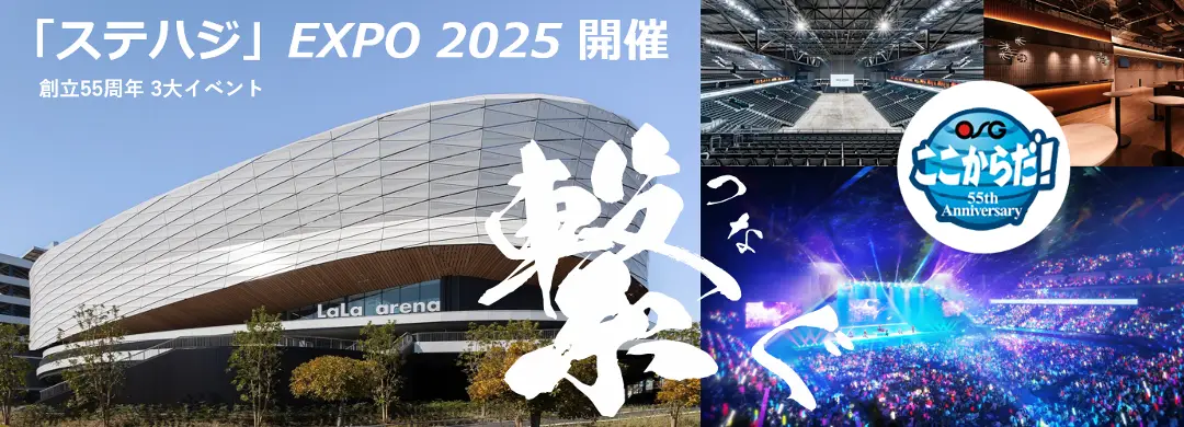 「ステハジEXPO2025」出展サポートいたします！