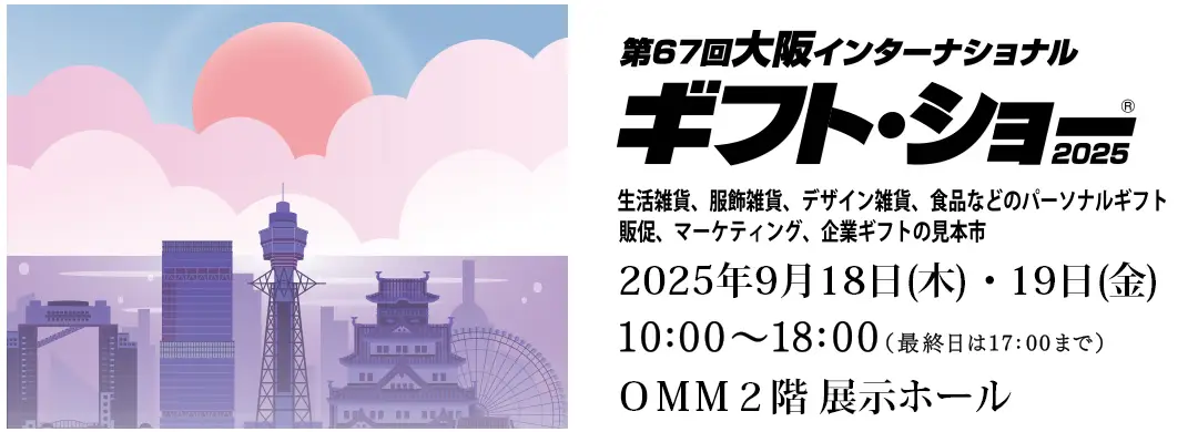 第67回大阪インターナショナル・ギフト・ショー2025 出展のお知らせ